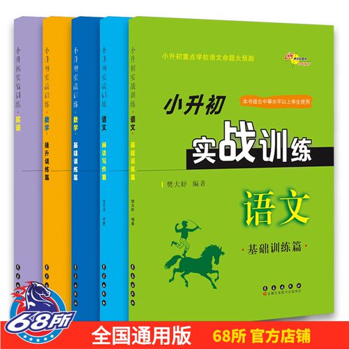 68所名校小升初实战训练语文数
