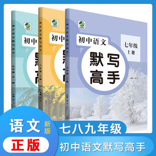 初中語文默寫高手七年級上冊八年級上冊九年級全一冊語文同步課后練習注音字詞句專項填空訓練閱讀理解初一上冊789年級上學期語文