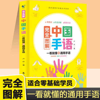 完全图解中国手语轻松入门与聋哑人听障障碍交流沟通培训教材词典入门基础教程会话翻译速成手语动作学习哑语自学教材词典特教书籍