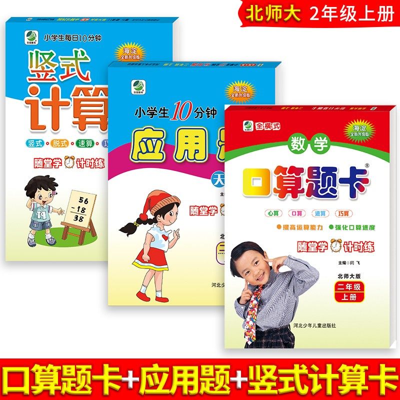 共3册小学数学口算训练二年级上下册数学口算题卡+应用题+竖式计算卡北师大版2年级上册小学教辅资料口算心算海淀升级版,书籍/杂志/报纸,小学教辅,淘宝优惠券,粉丝福利购,淘宝优惠卷