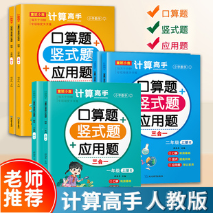 题应用题三合一小学数学1年级2年级3年级上册每天10分钟一日一练巩固基础提高训练童班小鹿 计算高手一年级二三年级上册口算题竖式