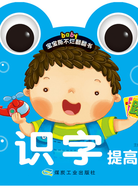 【满15元包邮】baby宝宝撕不烂翻翻书 识字提高篇 常识课学前教育教学参考资料 环保油墨绿色印刷 中英双语教学 硬卡精美彩印