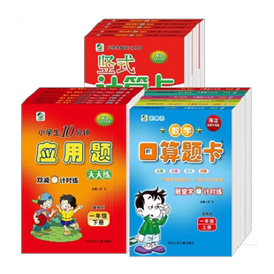 口算题卡冀教人教北师大江苏版 一年级上下册二三四五六年级上下学期版本任选RJ1-6年级上下册竖式计算卡应用题心算速算巧算乐双