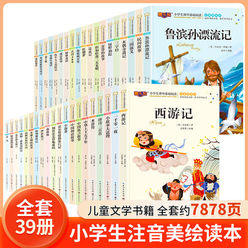 小学生阅读课外书儿童读物6岁以上一二三年级课外书必读昆虫记唐诗三百首绿野仙踪成语故事安徒生童话伊索寓言西游记三字经喜乐熊