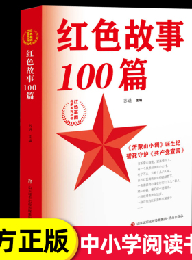 正版红色故事100篇红色基因传承系列丛书苏进著小学生四五六年级课外书必读少年励志红色经典书籍故事书畅销革命传统教育读本爱国