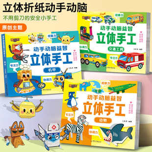 安全手工书动手动脑益智立体手工书交通工具动物机甲恐龙兵器太空3-6岁儿童动手能力培养专注力训练拓展diy益智玩具趣味3d折纸书籍