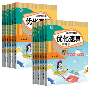 小学生数学优化速算训练卡一年级二年级三年级四五六年级上册下册冀教版1-6年级上下学期同步数学计算题专项训练口算心算速算计算