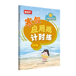 小学数学寒假应用题计时练二年级假期训练营小学生2年级天天练一日一练计时测评寒假练习册假期练习题乐双图书