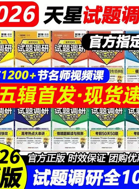 【第5辑】2026试题调研语文英语数学物理化学生物政治历史地理新高考第四辑第三辑选择题填空题作文素材高中总复习资料书天星教育