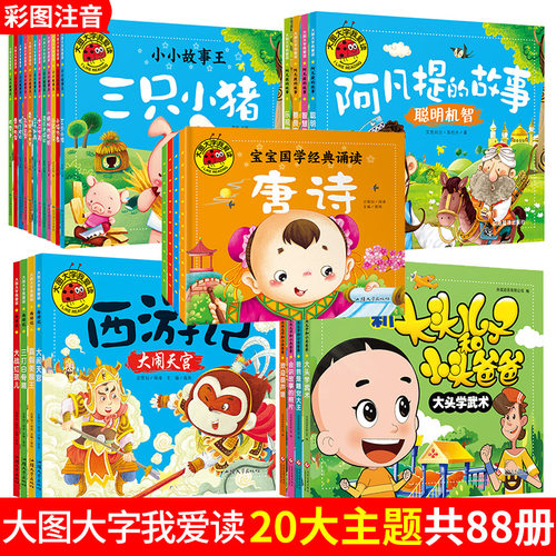 大图我爱读彩图注音44页