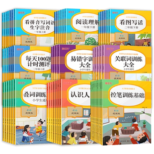 小学语文专项训练数学计算高手看拼音写词语表内乘除法入学准备词语积累训练大全幼小衔接控笔一年级二年级1-2年级上下册培状元
