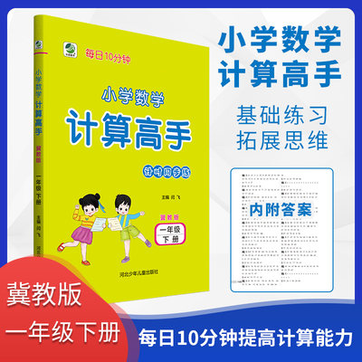 每日10分钟 小学数学 计算高手 一1年级 下册冀教版  心算口算速算巧算笔算题卡 小学数学同步练习册 河北少年儿童