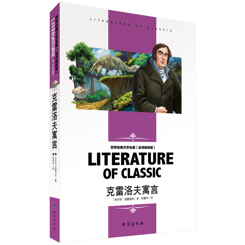 克雷洛夫寓言 学生推荐阅读世界经典文学名著名师精读版 儿童传统文化