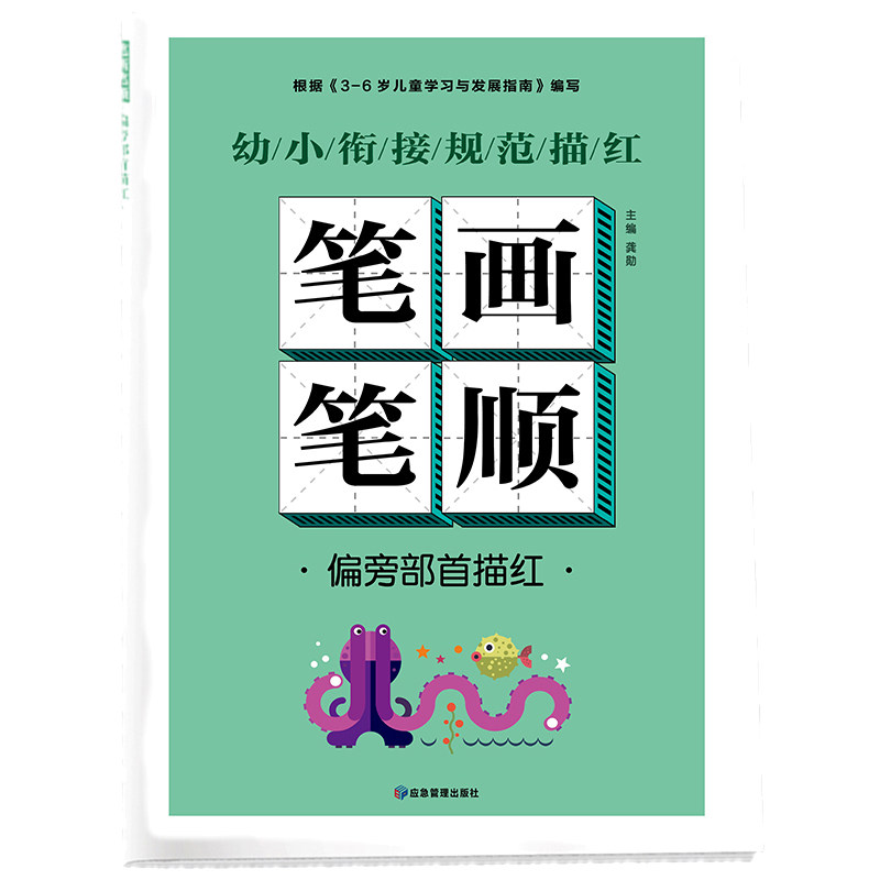 【满15元包邮】 幼小衔接规范描红 笔画笔顺 偏旁部首描红 幼儿园中大