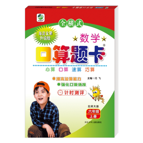 【满15元包邮】小学生每日10分钟 口算题卡 数学 北师大版 六年级 上册 海淀全新升级版 名师伴你行 心算口算竖式脱式速算巧算