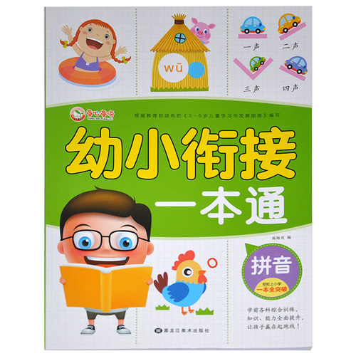 幼小衔接一本通拼音