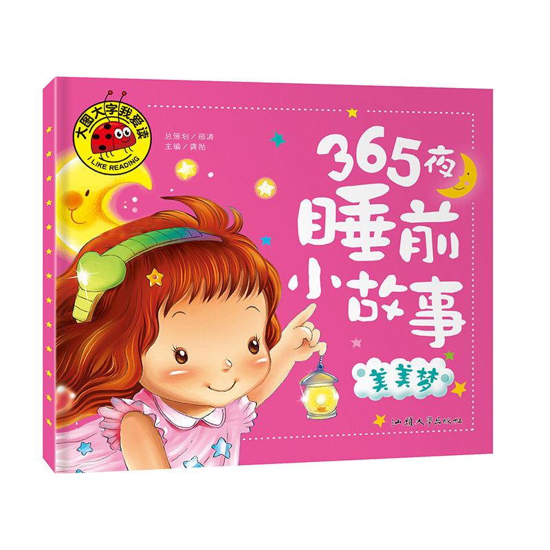【满3本包邮】大图大字我爱读《365夜睡前小故事 美美梦》单本 宝宝早教儿童教育知识图画幼儿早教益智书籍知识认知科普幼儿学前,书籍/杂志/报纸,儿童文学,淘宝优惠券,粉丝福利购,淘宝优惠卷