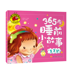 【满3本包邮】大图大字我爱读《365夜睡前小故事 美美梦》单本 宝宝早教儿童教育知识图画幼儿早教益智书籍知识认知科普幼儿学前