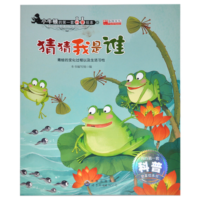 小牛顿的第一套科普绘本《猜猜我是谁》[单本]青蛙的变化过程以及生活习性 我的第一套科普启蒙绘本书 科学知识献给孩子的
