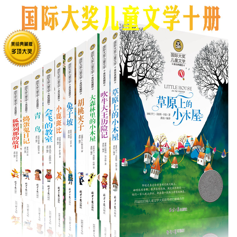草原上的小木屋吹牛大王历险记大森林里的小木屋胡桃夹子兔子坡青鸟文学等全10册 国际大奖儿童文学系列优秀儿童文学青少年课外