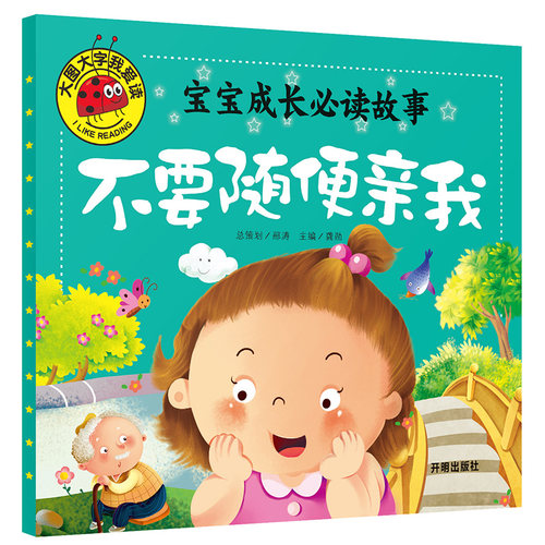 宝宝成长优选故事不要随便亲我