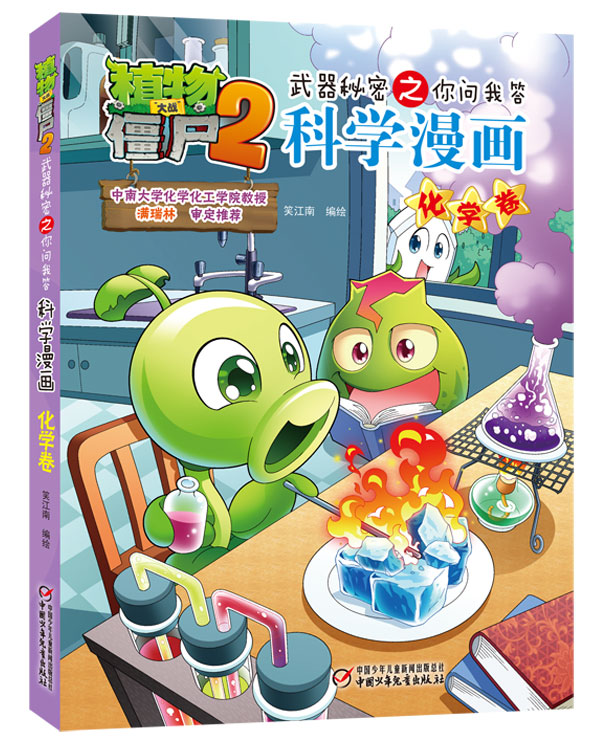 植物大战僵尸 科学漫画化学卷植物大战僵尸2秘密武器之你问我答漫画书儿童6 8 10 12岁绘本读物图画故事书小学生二三四五年级连环画小人书课外书 图片价格品牌报价 原仓数据