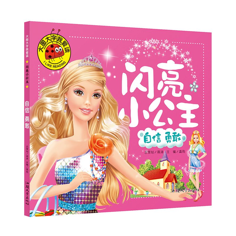 【满3本包邮】大图大字我爱读《闪亮小公主 自信 勇敢》单本 宝宝早教儿童教育知识图画幼儿早教益智书籍  知识认知科普幼儿学前教,书籍/杂志/报纸,绘本/图画书/少儿动漫书,淘宝优惠券,粉丝福利购,淘宝优惠卷