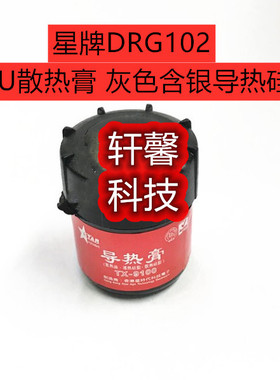 全新 星牌DRG102 CPU散热膏 灰色含银导热硅脂 满瓶装的
