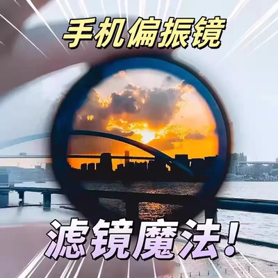 手机偏振镜专用摄影滤镜高清拍摄专业cpl偏光镜通用52mm拍照夹子