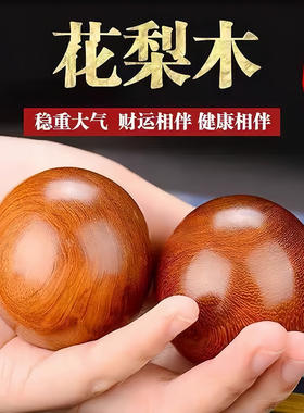 花梨木手球老年人锻炼手指保健球