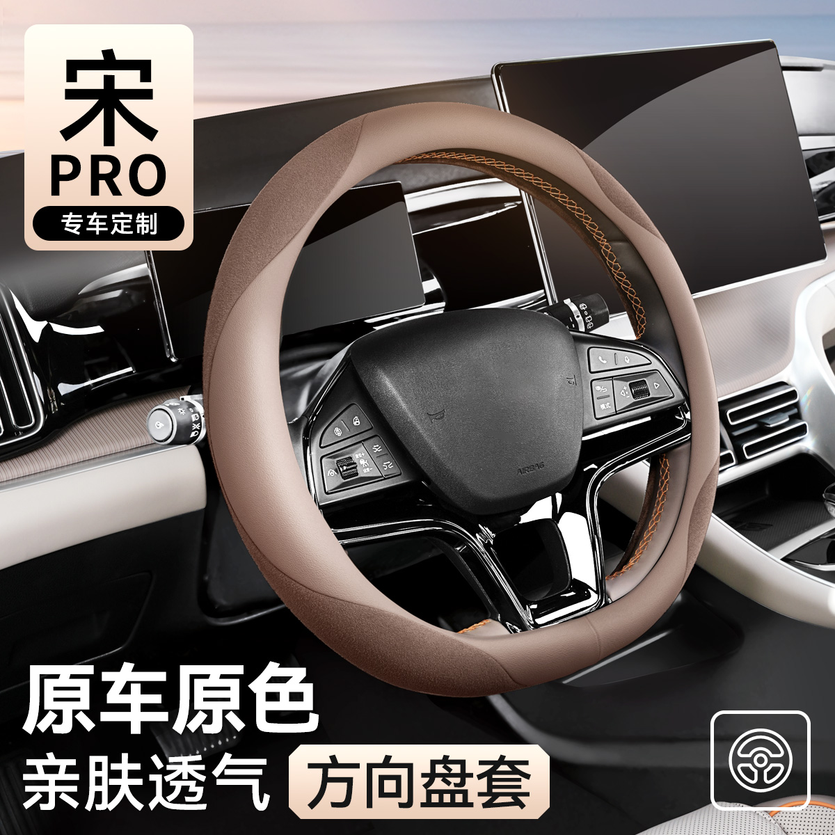 比亚迪宋系列方向盘套专用