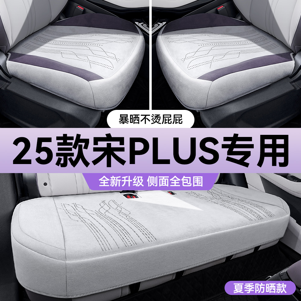 23-25款宋plusdmi座椅套三件套