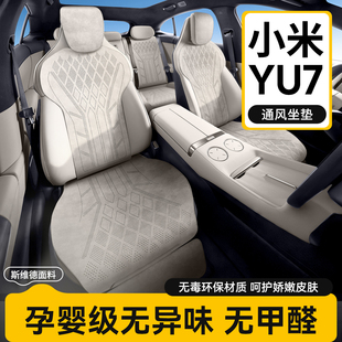 车侍郎适用于小米yu7坐垫专用座椅套四季 车座套 通用座垫夏季