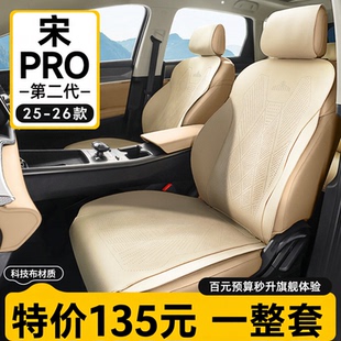 适用于2026款比亚迪宋pro/宋Ultra专用坐垫座椅套坐垫坐垫车座套