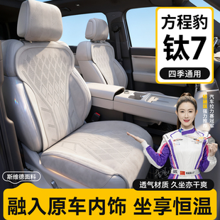 适用于方程豹钛7坐垫座椅套专用座垫四季 高级座套汽车用品车座套