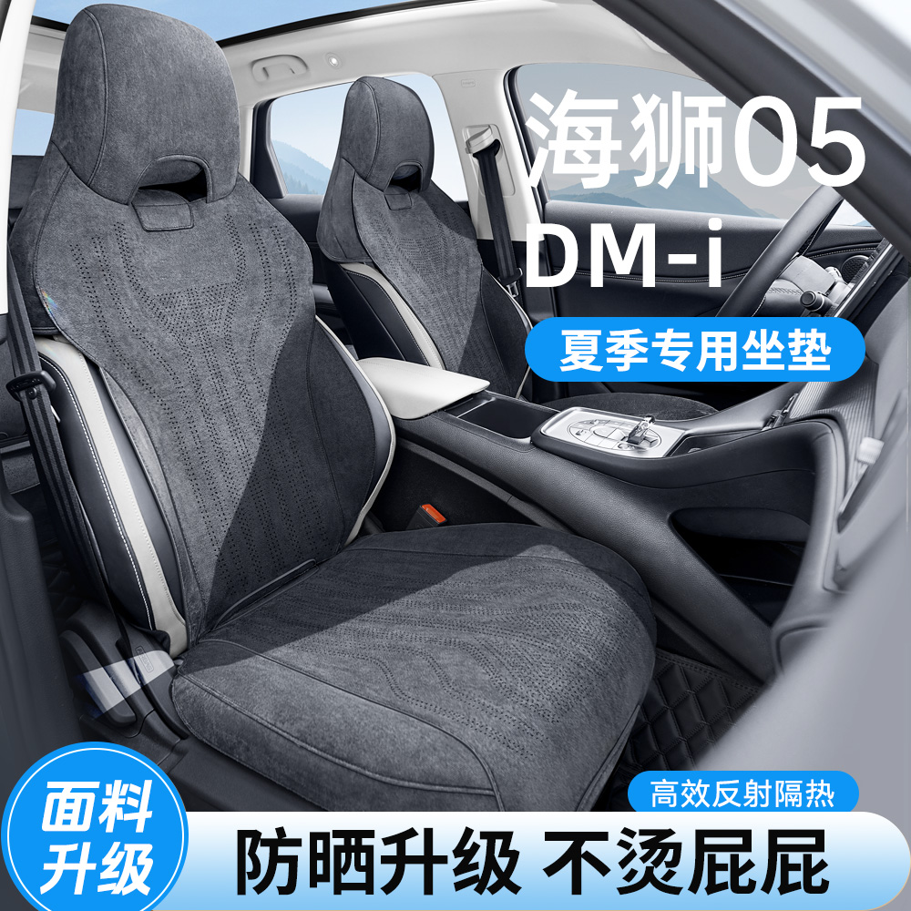 海狮05dmi专用座椅套夏季坐垫