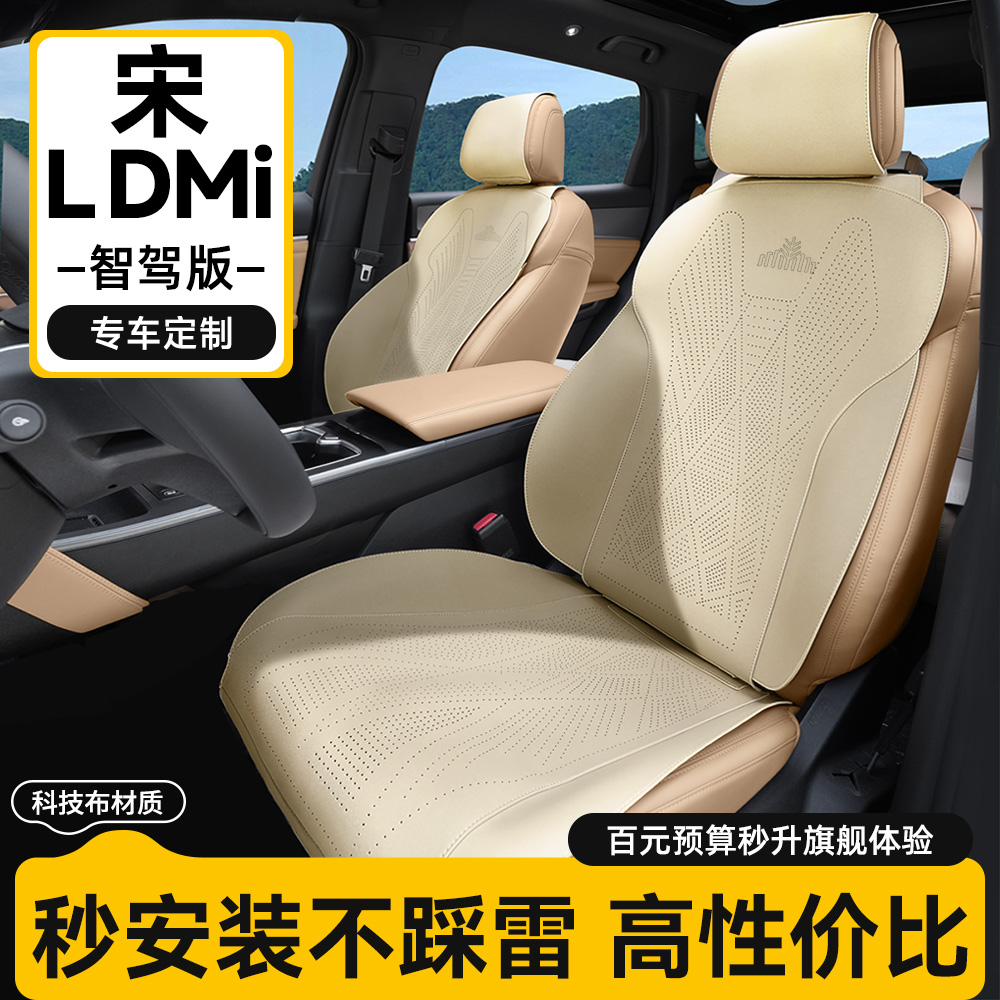 比亚迪宋Ldmi四季专用座垫座椅套