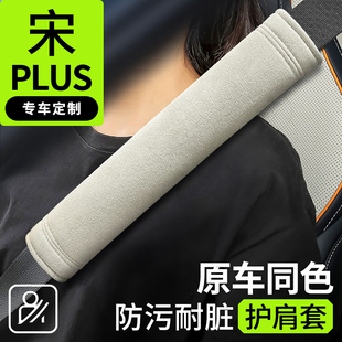 适用于比亚迪宋plusdmi安全带护肩套宋pro 宋l专用保护套车用品