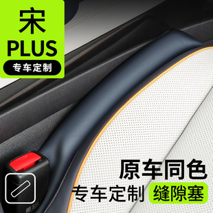 适用于比亚迪宋plusdmi专用缝隙塞条pro座椅边宋Ldmi缝塞缝隙用品