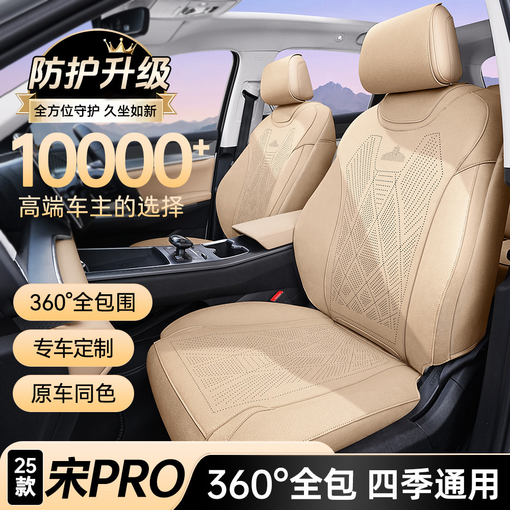 25款宋prodmi全包座椅套四季
