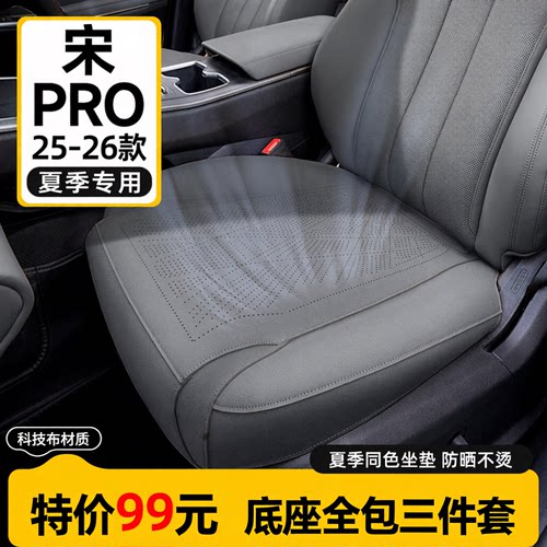 25款比亚迪宋pro/宋Ultra座椅套
