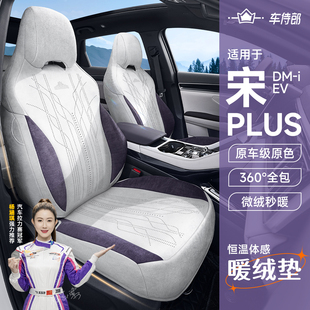 适用于25款比亚迪宋plusdmi座椅套专用坐垫座套ev四季座垫车座套