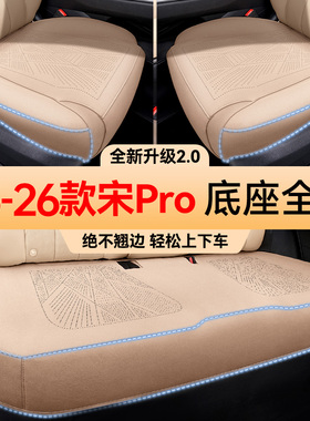 适用于比亚迪21-2026款宋prodmi座椅套四季座垫车座套坐垫
