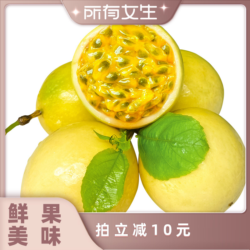 【所有女生直播间】钦蜜9号黄金百香果1.5kg水果包邮整箱