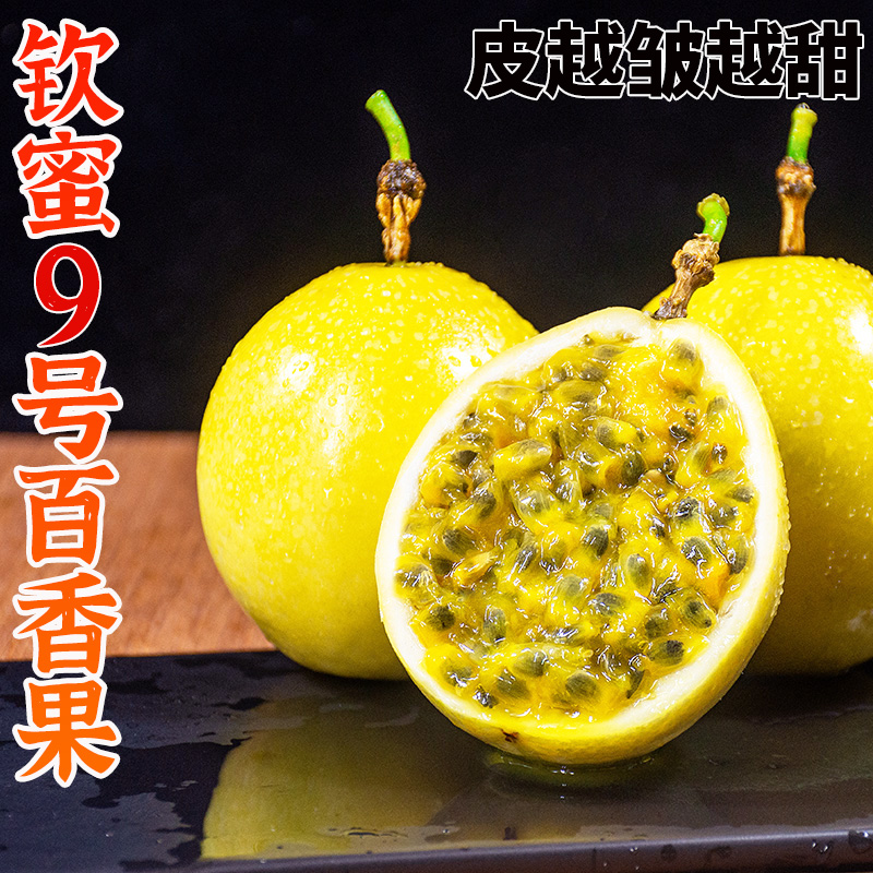 纯香果钦蜜9号黄金百香果