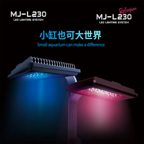 Maxspect迈光科技MJ-L230海水/藻缸灯全光谱日出日落定时开关小缸