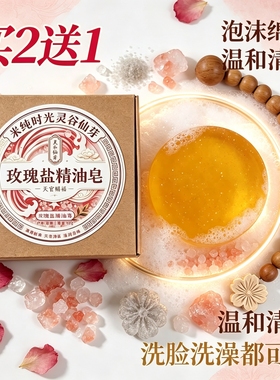 灵谷仙芽玫瑰盐精油皂禅意洗脸沐