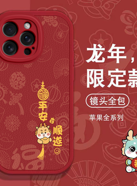 iPhone15promax手机壳2024年新年苹果14新款13红色12mini硅胶11软壳x龙年xr全包8plus防摔7p保护套6sp女款5se