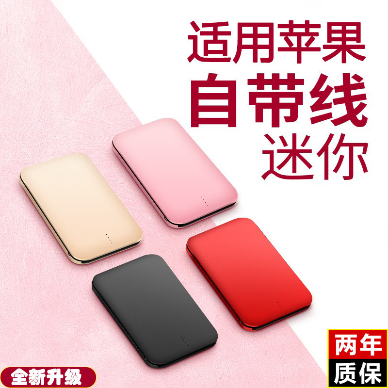 充电宝迷你自带线小巧便携薄快充适用于华为苹果小米oppo通用14promax/13/12/x/8plus安卓type-c企业定制高性价比高么？