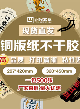阳光文仪铜版纸不干胶A3320*450